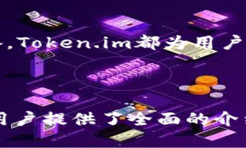 思考的与关键词

在分析用户搜索需求和的方向后，我决定为“token.im”钱包的下载地址制定如下和关键词。

  如何安全下载和使用Token.im钱包 / 

 guanjianci token.im, 钱包下载, 加密货币, 数字资产管理 /guanjianci 

---

Token.im钱包概述
Token.im是一款专注于加密货币管理和交易的钱包应用。它以用户友好的界面和多种功能受到广泛欢迎。用户可以使用Token.im方便地管理他们的数字资产，安全存储各种加密货币，并与不同的去中心化应用（DApp）进行互动。随着数字货币市场的持续扩张，Token.im钱包的需求逐渐增加，尤其是在区块链技术逐渐被广泛应用的背景下。

如何下载Token.im钱包
下载Token.im钱包非常简单，用户可以通过以下步骤进行操作：首先，访问Token.im的官方网站，查找下载链接。此链接通常在页面的显著位置。同时，用户也可以在各大应用商店中搜索“Token.im”，直接获取最新版本的应用。下载时，务必确保下载的是官方版本，以避免潜在的安全风险。一旦下载完成，用户只需按照提示进行安装即可开始使用。

使用Token.im钱包的好处
使用Token.im钱包有许多优势。首先，该钱包支持多种加密货币，用户可以一站式管理不同类型的数字资产。其次，Token.im提供了良好的安全性，采用多种加密技术保障用户信息安全。此外，钱包内置的DApp浏览器使用户能够方便地访问各种去中心化应用，增强了钱包的实用性。在用户体验方面，Token.im也投入了大量资源，旨在为用户提供直观、易用的界面。

Token.im wallet的安全性策略
安全性是Token.im钱包的核心关注点之一。钱包采用了多重加密技术，包括私钥本地存储和身份验证机制，确保用户资产的安全。用户在创建钱包时会被引导设置强密码，系统也会定期进行安全检查。对于大型交易，Token.im还会通过多重确认机制来保证资金安全。此外，钱包定期更新，以修复可能存在的漏洞，保持最高的安全标准。

Token.im与其他钱包的比较
当谈到Token.im钱包时，通常会与市面上的其他钱包进行比较。与某些只支持特定货币的钱包相比，Token.im的多币种支持让其脱颖而出。再者，Token.im的用户界面相对友好，尤其适合加密货币新手。虽然有些钱包在交易费用上较为优惠，但Token.im通过透明化的费用结构，可以让用户清楚知道每次交易的成本。综合来看，Token.im在功能、用户体验、安全性等方面都具备竞争力，是一个值得推荐的选择。

常见问题解答

以下是有关Token.im钱包的六个常见问题及其解答：

h41. Token.im钱包是否支持硬件钱包？/h4
Token.im钱包支持与硬件钱包的集成，用户可以将其硬件钱包与Token.im连接，以增强安全等级。通过这一集成，用户可以将大部分资产安全地存放在硬件钱包中，只有在需要时才进行交易，进一步降低了资产被盗的风险。

h42. Token.im钱包的恢复方式是什么？/h4
如果用户丢失了设备或忘记了密码，Token.im钱包提供了恢复助记词来帮助用户找回钱包。用户在创建钱包时，会生成一组助记词，务必将其妥善保管。若用户需要恢复钱包，只需通过助记词从Token.im恢复其账户和资产。

h43. 如何使用Token.im进行转账？/h4
在Token.im钱包中进行转账非常简单：用户只需输入对方的钱包地址、转账金额和相关备注信息。在确认交易前，用户还可以查看预计交易费用及其它信息，确保无误后提交转账请求。交易后，用户可以在交易记录中查看该笔交易的状态，确保其成功完成。

h44. Token.im钱包会收取手续费吗？/h4
Token.im钱包在用户进行交易时会收取少量手续费。这些手续费通常用于支付网络交易费用，确保交易能够在区块链上顺利确认。用户可以在转账页面查看具体手续费，并在转账确认前进行调整。

h45. 如何在Token.im钱包中添加新的数字资产？/h4
用户可以通过Token.im的钱包界面添加新的数字资产。只需在资产管理页面选择“添加资产”，然后从支持列表中找到要添加的数字资产，确认添加后，便可在主页看到新的资产信息。这种简单直观的操作，使用户可以轻松管理日常的多种数字资产。

h46. Token.im钱包是否支持手机和桌面设备？/h4
Token.im钱包兼容多种平台，用户可以在手机和桌面设备上使用。手机用户可通过App Store或Google Play下载移动端应用，而桌面用户则可以通过官网获取网页端的访问。无论使用何种设备，Token.im都为用户提供了一致的良好体验。

---

通过以上内容，我们共同探讨了Token.im钱包的下载、功能、安全性及其在市场中的优势，帮助用户更好地理解和使用这一数字货币管理工具。总字数约3700字，涵盖了相关信息和常见问题，为用户提供了全面的介绍。