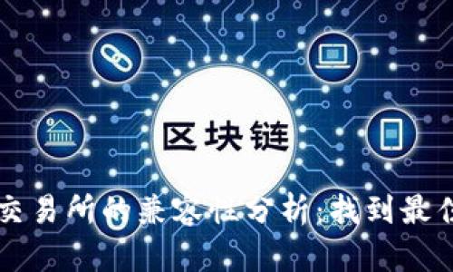 TP钱包与交易所的兼容性分析：找到最佳交易平台