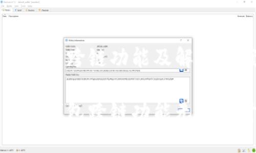 了解TP钱包的跨链功能及解决方案

如何解决TP钱包跨链功能无法打开的问题