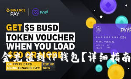 如何在当天将资金充值到TP钱包？详细指南与常见问题解答