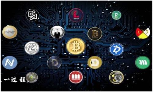 biao ti/biao ti狗狗币钱包之间转账需要多久？详细解答和影响因素分析/biao ti

狗狗币, 狗狗币转账, 加密货币, 钱包之间转账/guanjianci

狗狗币转账时间概述
狗狗币（Dogecoin）是一种以狗狗为主题的加密货币，因其低手续费和快速的转账速度而受到广泛欢迎。在讨论狗狗币钱包之间的转账时间时，有多个因素会影响这一过程。通常情况下，狗狗币的区块时间约为1分钟，这意味着在理想情况下，转账可以在1至3分钟内完成。然而，实际的转账时间可能因为网络的拥堵程度、矿工的确认速度等原因而有所变化。

影响转账时间的因素
转账时间并非固定不变，而是受多种因素影响，包括但不限于以下几点：

1. **网络拥堵情况**：在某些高交易量的时段，狗狗币网络可能会变得拥堵。此时，交易确认需要的时间会变长，因为矿工优先处理手续费更高的交易，导致低手续费交易可能受到延迟。

2. **交易手续费**：交易手续费是加密货币转账中的一个重要因素。用户可以在进行转账时设置手续费，手续费越高，矿工优先处理此交易的可能性越大，从而缩短确认时间。

3. **区块确认时间**： 狗狗币的平均区块确认时间为1分钟，但在实际情况下，区块生成的速度可能会有所波动。因此，用户需要考虑到这一点。

4. **钱包类型**：不同的钱包类型对转账时间的影响也不同。比如，有些热钱包可能会因为更多的用户操作而导致延迟，而冷钱包则通常在转账时操作更为安全稳定。

5. **链上交易量**：在某些情况下，特别是当有大额交易或大量用户同时进行转账时，链上交易量加大，容易导致确认时间延长。

狗狗币转账的流程
在进行狗狗币转账时，用户需要了解整个流程。首先，用户需要确保其钱包中有足够的狗狗币余额以及手续费。然后，用户需要输入接收方的狗狗币地址和转账金额。确认信息后，点击发送按钮，交易将被广播到狗狗币网络中，等待矿工确认。一旦被确认，转账将完成。整个流程，但用户需要耐心等待确认。

如何提高狗狗币转账的速度？
要提高狗狗币转账的速度，用户可以考虑几个方法：

1. **提高交易手续费**：在发送狗狗币时，用户可以选择提高手续费，这会增加矿工确认交易的意愿，从而加快转账。

2. **选择合适的发送时机**：避开网络拥堵的高峰期进行转账通常会更快。用户可以参考区块链浏览器查看当前的网络状态和交易量，从而选择更合适的时机。

3. **使用快速转账服务**：一些交易所或钱包提供快速转账服务，这些服务通常需要支付额外费用，但可以显著减少转账时间。

狗狗币转账安全性解析
狗狗币作为一种加密货币，其转账过程相对安全。每笔交易都通过区块链技术进行记录，且任何人都无法单方面更改已确认的交易。然而，用户仍需采取一些安全措施，例如使用强密码、启用双重验证，并定期更新钱包软件等，以提高安全性。

常见问题解答
在了解狗狗币转账时间和相关因素后，以下是一些用户可能会遇到的常见问题：

1. **狗狗币转账未确认怎么办？**
   - 如果狗狗币转账未确认，用户首先需要检查自己钱包的交易记录，并确认提供的接收地址是否正确。然后，用户可以耐心等待，因为交易确认时间可能会因为网络拥堵而延长。另外，某些钱包允许用户通过支付更高手续费来使交易加速确认。

2. **如何选择合适的狗狗币钱包？**
   - 选择钱包时，用户应考虑钱包的安全性、用户友好性以及支持的附加功能。冷钱包通常更为安全，适合长期保存，而热钱包适合频繁交易。

3. **转账需要账户实名吗？**
   - 狗狗币本身不需要实名制，但部分交易平台或钱包可能会要求用户进行身份验证。用户在选择平台时应确认其政策。

4. **转账手续费一般是多少？**
   - 狗狗币的转账手续费通常较低，约为0.01 DOGE，但用户可以自定义手续费，选择更高的手续费以加快交易确认。

5. **在转账时是否可以取消交易？**
   - 一旦狗狗币交易被广播到网络并获得一定确认后，用户无法取消交易。因此，在发起转账前应确保输入的信息准确无误。

6. **如何查看交易状态？**
   - 用户可以通过区块链浏览器，如Dogechain.info，输入交易哈希来查看交易状态，包括确认数量和预计的确认时间。

以上就是关于“狗狗币钱包之间转账要多久”的完整解答，从影响因素到常见问题进行了详细分析。希望能帮助到需要进行狗狗币转账的用户更好地理解这一过程。