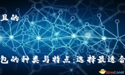 思考一个且的 



比特币钱包的种类与特点：选择最适合你的钱包