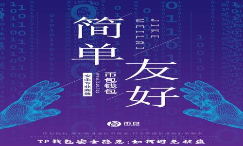   
TP钱包安全隐患：如何避免被盗