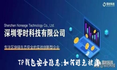   
TP钱包安全隐患：如何避免被盗