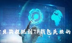 : 解决宝贝狗提现到TP钱包失败的问题指南