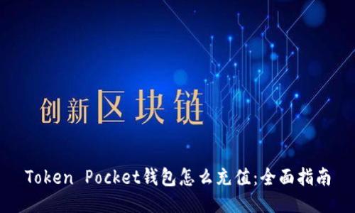 Token Pocket钱包怎么充值：全面指南
