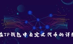 如何在TP钱包中自定义代币的详细指南