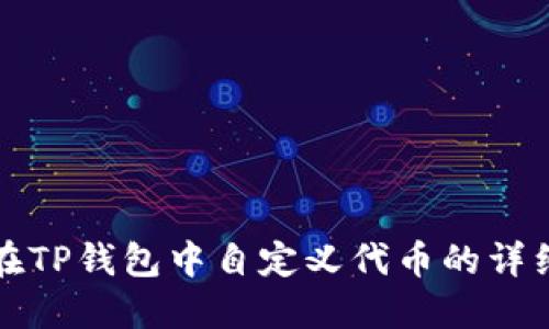 如何在TP钱包中自定义代币的详细指南