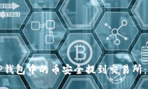 优质
如何将TP钱包中的币安全提到交易所：详细指南