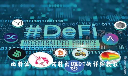 比特派钱包如何转出USDT的详细教程
