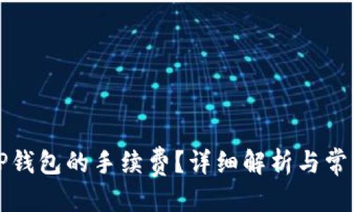 优质  
如何计算TP钱包的手续费？详细解析与常见问题解答