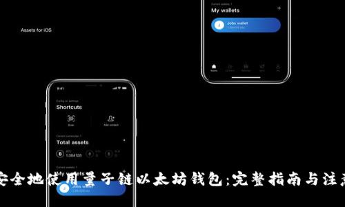 优质
如何安全地使用量子链以太坊钱包：完整指南与注意事项