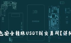 如何从TP钱包安全转账USDT到交易所？详细指南与