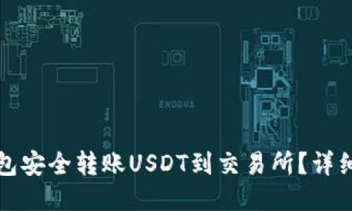 如何从TP钱包安全转账USDT到交易所？详细指南与技巧