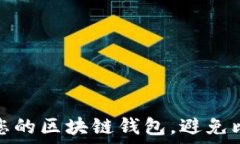   如何保护您的区块链钱包，避免比特币被盗