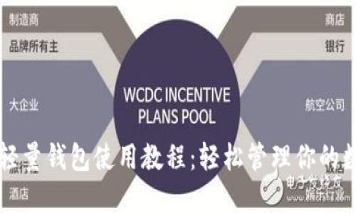 比特币轻量钱包使用教程：轻松管理你的数字资产