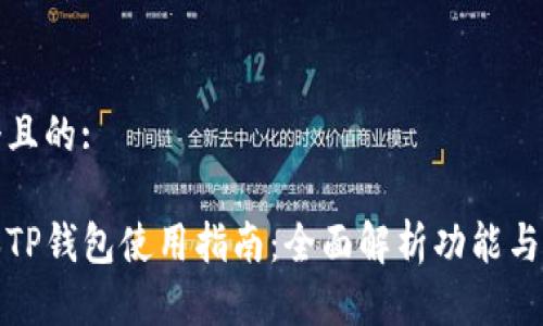 思考一个且的:

最新版本TP钱包使用指南：全面解析功能与操作技巧
