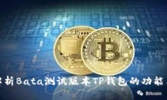 全面解析Bata测试版本TP钱包的功能与优势