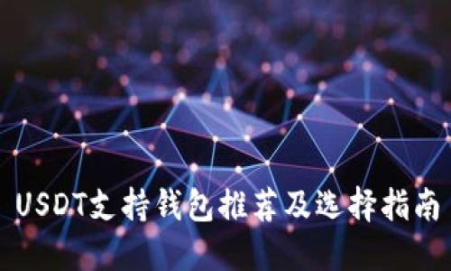USDT支持钱包推荐及选择指南