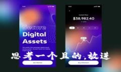 思考一个且的，放进