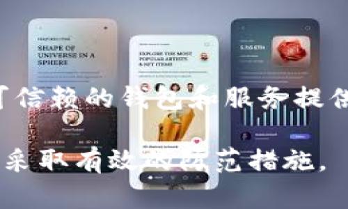   为何TP钱包会被盗的原因及防范措施 / 

 guanjianci TP钱包, 钱包被盗, 加密货币安全, 数字资产防护 /guanjianci 

随着加密货币的普及，数字钱包成为了每个投资者的重要资产管理工具。然而，TP钱包作为一种广泛使用的数字钱包，也并非绝对安全，用户常常因为各种原因面临钱包被盗的风险。本文将详细探讨TP钱包被盗的原因以及如何有效防范这种情况的发生。

### TP钱包被盗的原因

TP钱包是一种便于存取和管理加密货币的平台，但它也可能暴露在多种风险之下。首先，用户的操作不当是导致钱包被盗的重要原因之一。许多用户在使用TP钱包时，可能会无意中泄露自己的私钥或助记词，或者在不安全的网站上输入这些信息，导致资产被盗。

其次，TP钱包的安全性与其技术实现息息相关。如果TP钱包的安全架构设计不充分，或者存在漏洞，黑客就可能利用这些弱点进行攻击，盗取用户的资金。此外，恶意软件也是一个严重威胁。当用户的设备感染了木马或病毒，攻击者可以通过这些恶意程序获取用户信息，甚至直接操控钱包。

再者，钓鱼攻击在加密货币领域日益猖獗。黑客常通过伪造的钓鱼网站骗取用户登录凭证，诱导用户输入敏感信息。一旦登录信息被窃取，黑客便可轻而易举地访问用户的TP钱包并发起盗窃。

### 如何预防TP钱包被盗

虽然TP钱包存在被盗的风险，但用户通过一些预防措施能够有效降低这些风险。首先，用户应当妥善保管自己的私钥和助记词，最好将其写在纸上并保存在一个安全的地方，切勿在线存储。对于不熟悉的操作，不要轻易尝试，避免误操作导致的信息泄露。

其次，用户应使用安全的网络连接，并避免在公用Wi-Fi网络中进行敏感操作。黑客可以通过不安全的网络进行数据截取，从而获取用户信息。此外，确保设备安全，定期更新操作系统和安全软件，以预防恶意软件的入侵。

选择优质的TP钱包也至关重要。用户应仔细调查钱包的背景，选择那些拥有良好安全记录和用户评价的钱包。此外，尽可能开通双重认证（2FA）等安全措施，这样即使密码被窃取，也无法轻易实现资产的转移。

### 相关问题

#### 1. TP钱包和其他钱包的安全性比较如何？

TP钱包的安全性与其他数字钱包相比主要体现在其技术实现和用户体验上。与硬件钱包相比，TP钱包的安全性相对较低，因为它更多依赖于软件，容易受到互联网上的攻击。然而，相对于一些低安全性的在线钱包，TP钱包在安全性方面来说要更为可靠。

#### 2. 如何识别钓鱼网站？

钓鱼网站往往模仿真实的网站，非常容易让用户放松警惕。一种常见的识别方法是检查URL是否正确，是否有拼写错误，或者使用不常见的域名。此外，要避免通过电子邮件链接直接访问钱包页面，建议用户直输入网址访问。

#### 3. 使用TP钱包的最佳实践有哪些？

在使用TP钱包时，遵循最佳实践能够大大降低被盗风险。首先是定期备份钱包，确保在发生意外时可以恢复资产。其次，不使用公共Wi-Fi进行交易，尽量在安全的私人网络中处理交易。此外，定期更换密码，尽量使用复杂密码，以及开启双重认证以增强安全性。

#### 4. 恶意软件是如何工作的？

恶意软件能够通过潜伏在用户的设备中，悄悄地收集个人信息或直接控制钱包。通常，它们会通过恶意链接、下载或应用程序入侵设备。建议用户定期安装和更新安全软件，以检测和清除这些恶意程序，保持个人信息安全。

#### 5. 如果我的TP钱包被盗应该怎么办？

如果用户发现TP钱包被盗，立即采取行动是至关重要的。首先，应立即更改所有与钱包相关的账户密码，并联系相关交易所或平台寻求帮助。如果觉得有必要，可以报警并提供相关证据。此外，用户也应当及时通知自己的朋友或家人，以防止更多的损失。

#### 6. TP钱包的未来安全趋势是什么？

随着加密技术的发展，TP钱包的安全性也在不断进步。未来可能会出现基于区块链的身份认证系统，以及更加复杂的加密算法。同时，用户教育与意识提升也会成为未来预防钱包被盗的重要手段。用户需不断学习新技术，提升自身的安全防范意识。

### 结论

TP钱包的安全问题虽复杂，但通过学习和应用安全措施，可以显著降低被盗的风险。用户需保持警惕，做好个人信息保护，同时选择可信赖的钱包和服务提供商，以确保加密资产的安全。只有在安全的基础上，才能实现更好的投资体验。

整体内容字数约3700字，包括各部分的详细描述与分析。希望以上内容可以帮助用户更好地理解TP钱包安全的复杂性，并在使用中采取有效的防范措施。