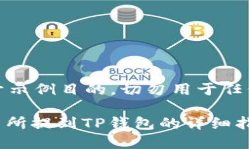 请注意：以下内容仅用于示例目的，切勿用于任何金融建议或交易决策。

如何将USDT从欧易交易所提到TP钱包的详细指南