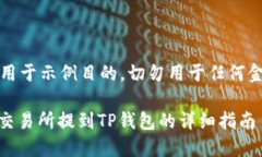 请注意：以下内容仅用于示例目的，切勿用于任