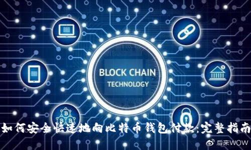 如何安全快速地向比特币钱包付款：完整指南