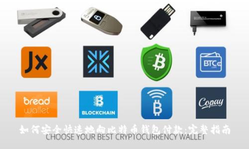 如何安全快速地向比特币钱包付款：完整指南