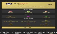 如何解决TP钱包价格显示不准确的问题？