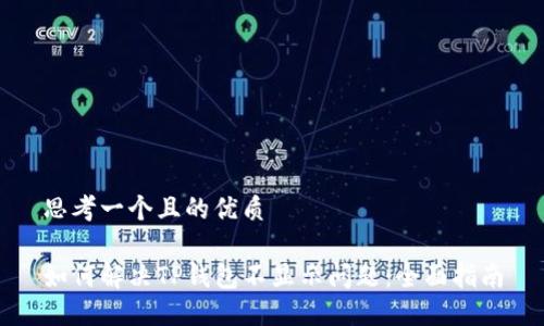 思考一个且的优质

如何解决TP钱包不显示问题：全面指南