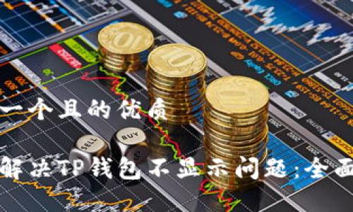 思考一个且的优质

如何解决TP钱包不显示问题：全面指南