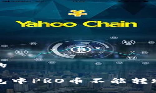 思考一个且的

在以太坊钱包中PRO币不能转账的原因解析