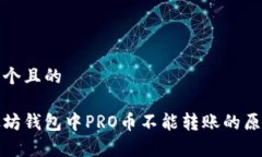 思考一个且的在以太坊钱包中PRO币不能转账的原