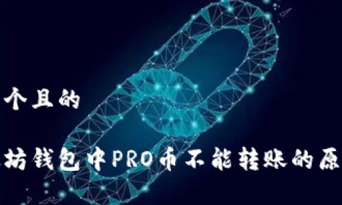 思考一个且的

在以太坊钱包中PRO币不能转账的原因解析
