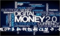 如何使用OP手机钱包刷门禁卡：全面指南