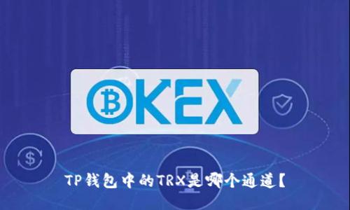 TP钱包中的TRX是哪个通道？