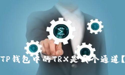 TP钱包中的TRX是哪个通道？