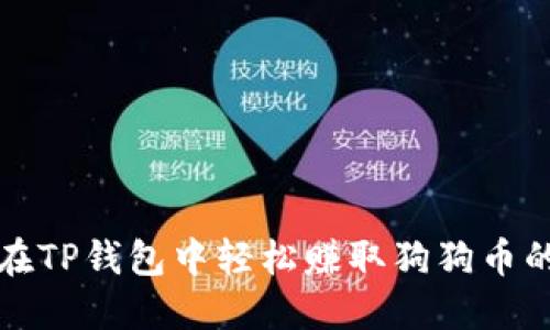 如何在TP钱包中轻松赚取狗狗币的方法
