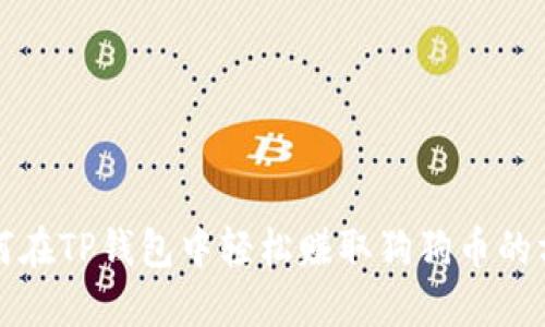 如何在TP钱包中轻松赚取狗狗币的方法