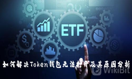如何解决Token钱包无法打开及其原因分析