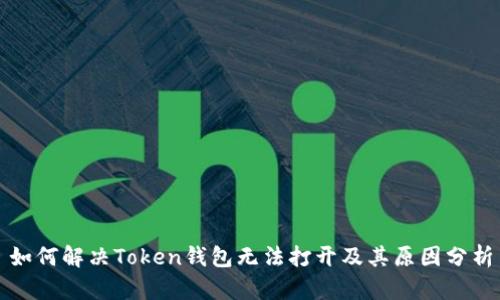 如何解决Token钱包无法打开及其原因分析