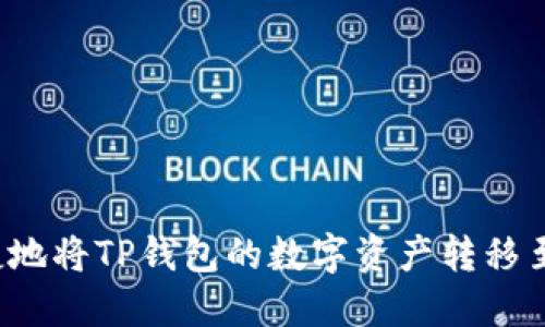 如何安全快捷地将TP钱包的数字资产转移至币安交易所?