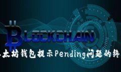 解决以太坊钱包提示Pending问题的终极指南