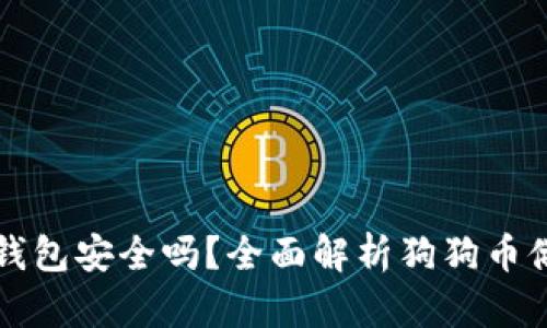 狗狗币放TP钱包安全吗？全面解析狗狗币储存的安全性