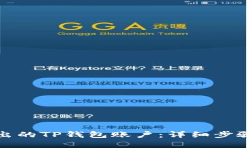 如何找回退出的TP钱包账户：详细步骤与解决方案