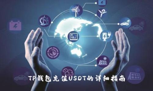 TP钱包充值USDT的详细指南