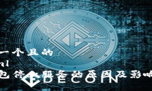 思考一个且的
```xml
TP钱包停止服务的原因及影响分析