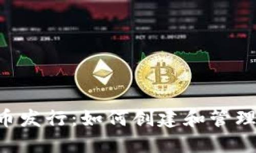 Token钱包代币发行：如何创建和管理数字货币资产