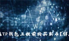 :如何在TP钱包上提前购买新币？详尽指南